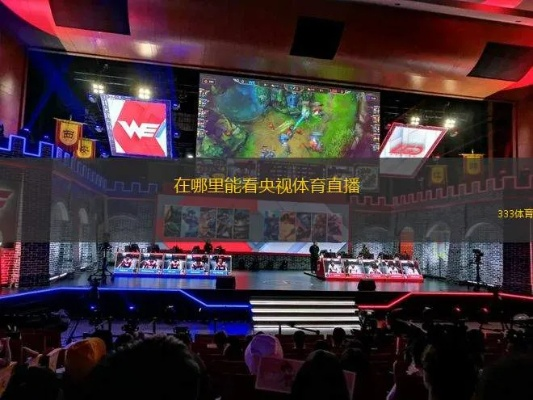 从直播间到赛场，体育直播如何重塑篮球文化