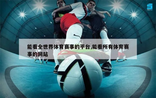 全球体育赛事一网打尽,如何轻松下载并观看环球体育直播 全球体育赛事一网打尽,如何轻松下载并观看环球体育直播