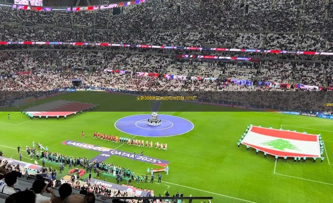 全场景覆盖与沉浸式体验,360直播体育如何重塑体育观看生态 全场景覆盖与沉浸式体验,360直播体育如何重塑体育观看生态