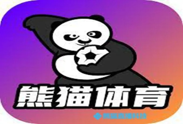 熊猫体育直播，重新定义体育观看体验的熊猫平台