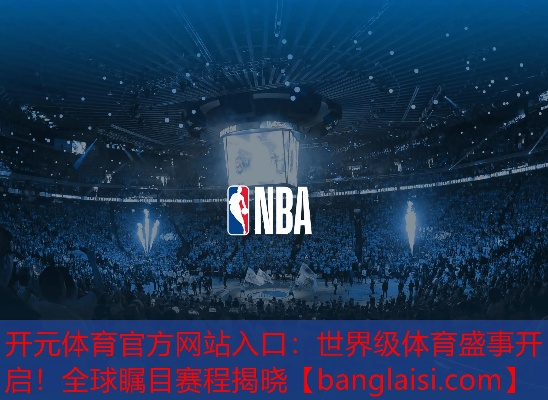 乐鱼体育直播，全方位畅享全球体育赛事的终极指南