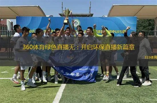 沉浸式体育盛宴，360体育直播如何重塑观赛体验