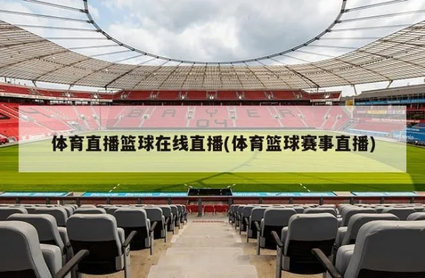 体育商贸直播,跨界融合的数字化转型与新经济模式探索 体育商贸直播,跨界融合的数字化转型与新经济模式探索