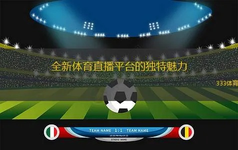 沉浸式体验与实时互动，解析xinzhijue体育直播的创新生态