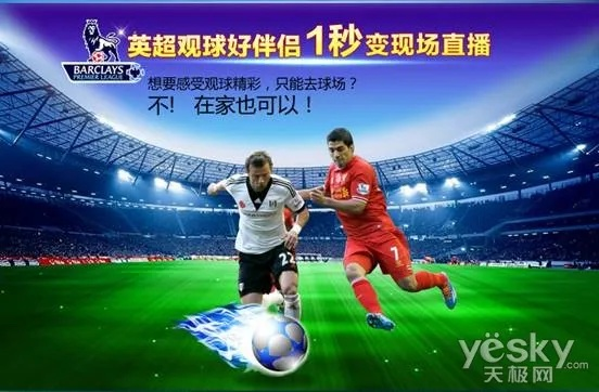 乐视体育,英超直播的革新者与球迷体验的升级 乐视体育,英超直播的革新者与球迷体验的升级