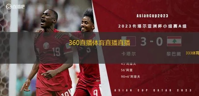 36直播体育直播,重构体育娱乐的沉浸式体验 36直播体育直播,重构体育娱乐的沉浸式体验