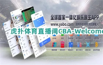 虎直播体育，重新定义体育观看的沉浸式体验革命