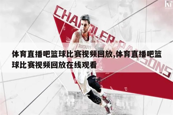 实时激情永不掉线,直播吧体育在线观看全攻略 实时激情永不掉线,直播吧体育在线观看全攻略