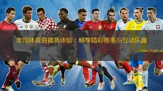 跨越时空的激情，如何在国外畅享实时体育直播