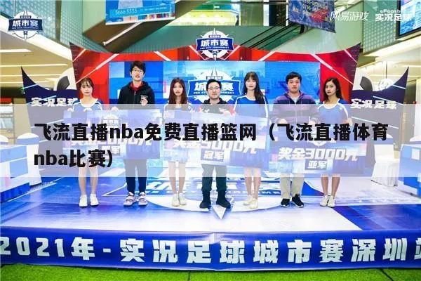 飞流直播，体育直播的沉浸式革命与未来图景