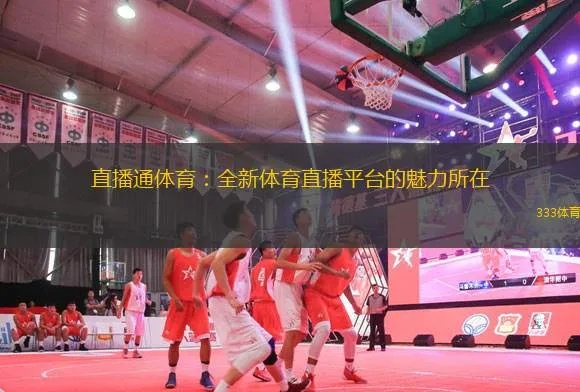 55直播，体育直播的革新者与未来