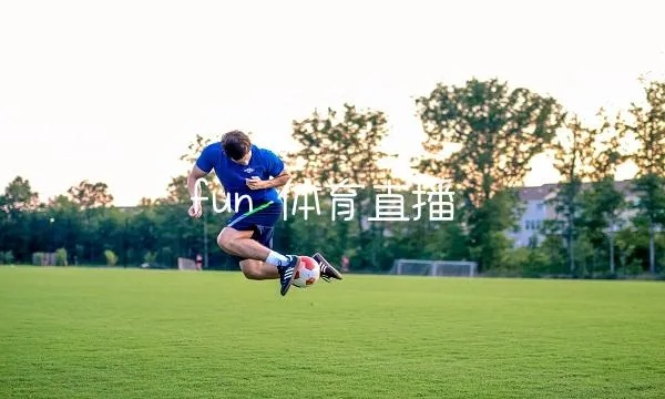 极致视听体验,FOX体育台高清直播如何重塑体育赛事观看方式 极致视听体验,FOX体育台高清直播如何重塑体育赛事观看方式