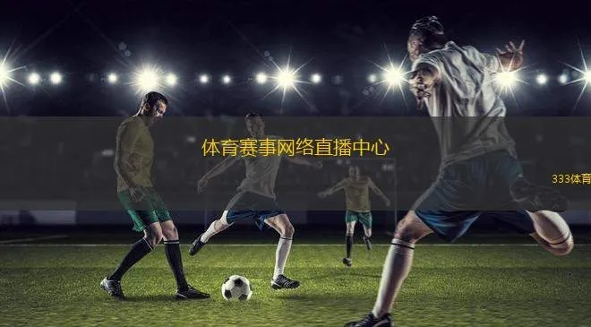 高清免费看球首选！9026体育直播网打造一站式体育盛宴