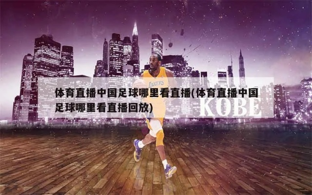 数字时代的篮球盛宴，中国体育直播如何重塑全球赛事生态