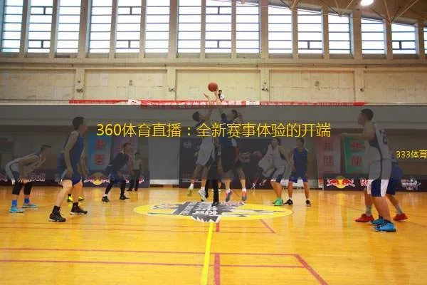 沉浸式体验，301直播体育如何重塑体育观看与参与的新纪元