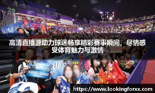 畅享高清赛事，腾讯体育直播免费攻略与独家优势解析