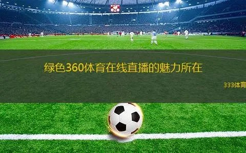 体育直播360免费直播，重构体育内容消费的沉浸式革命