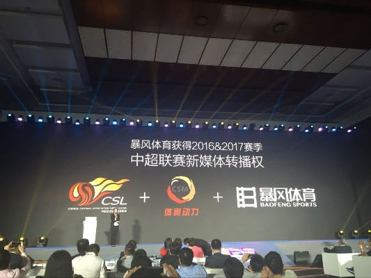 暴风体育，中超直播的破局者与未来