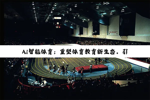 王者体育直播，重构体育观赛生态的沉浸式体验革命