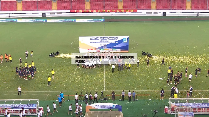 雨燕直播体育馆，城市心跳的体育地标