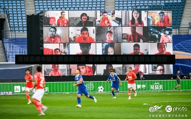 中超体育直播在线观看，全方位指南与未来趋势