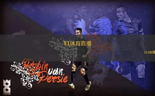 沉浸式体验，55体育如何重塑体育直播的未来