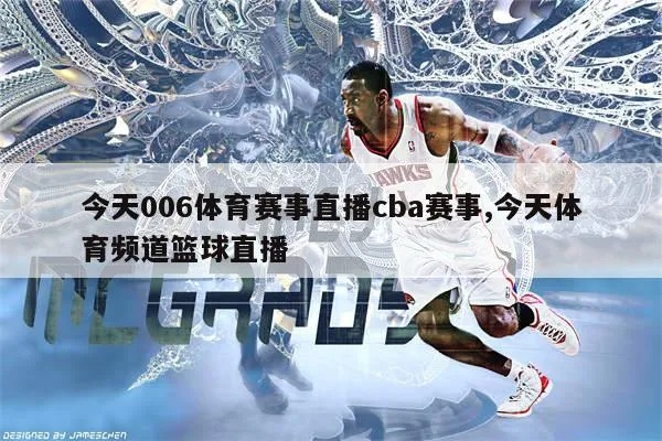 体育直播006，重塑体育娱乐的数字化浪潮