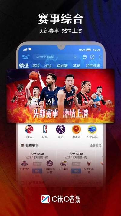 咪咕体育，重塑体育直播体验的科技先锋