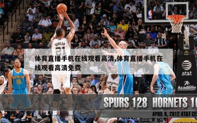 手机看体育直播的终极指南，这些软件让你轻松捕捉每一场精彩瞬间！