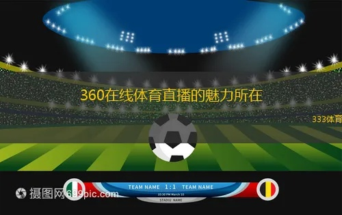 沉浸式体验，360高清体育直播如何重塑观赛未来
