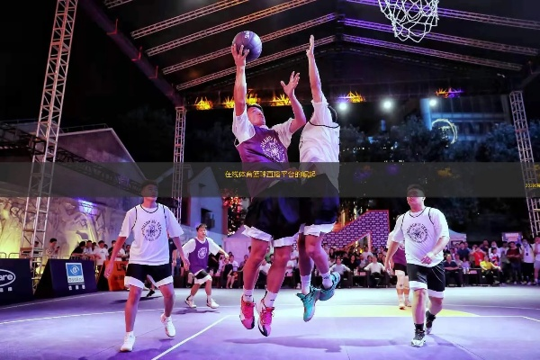 直播时代下的篮球基因传承，NBA与体育大学的共生进化