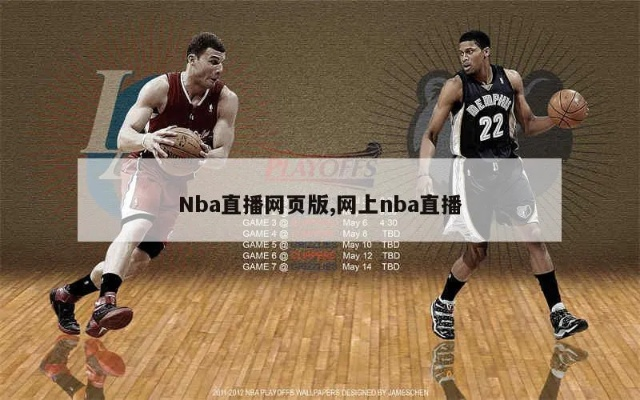 NBA直播网站全解析，如何找到最佳观赛平台