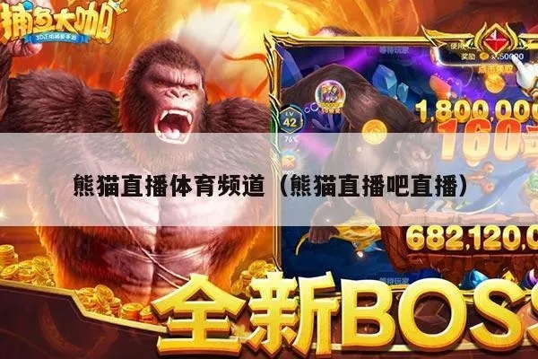 熊猫体育直播，一场融合萌趣与热血的视听盛宴