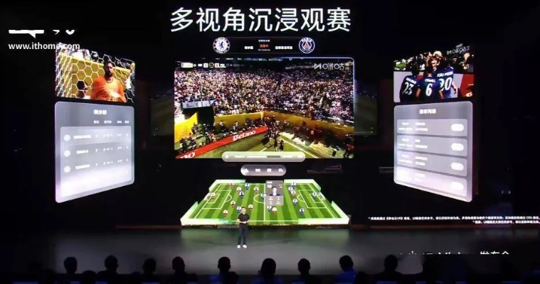 360度全景直播，重新定义足球观赛体验的科技革命