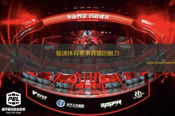 极速体育盛宴，jrs直播与360直播的无插件观赛革命