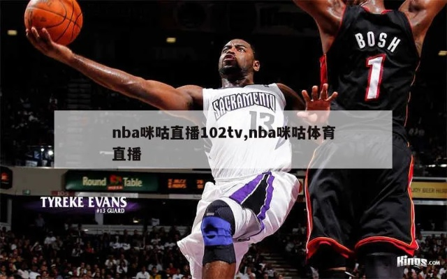咪咕体育直播NBA在线观看全攻略，高清流畅观赛指南