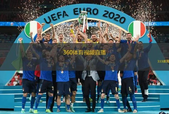 沉浸式体验，360高清体育直播如何重塑观赛未来