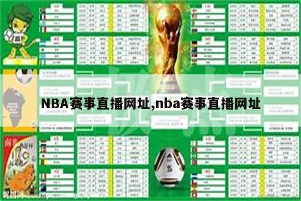 NBA直播网站全解析，如何找到最佳观赛平台