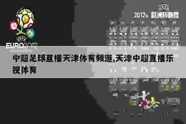 高清无延迟！天津体育频道在线直播全攻略，如何畅享赛事盛宴