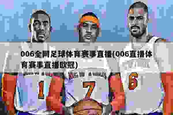 体育直播006，重塑体育娱乐的数字化浪潮