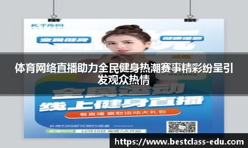 安溪，活力之城跃动云端 体育直播赋能全民健身新生态