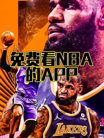 免费畅享NBA赛事，JRS直播如何让你不花钱看球赛