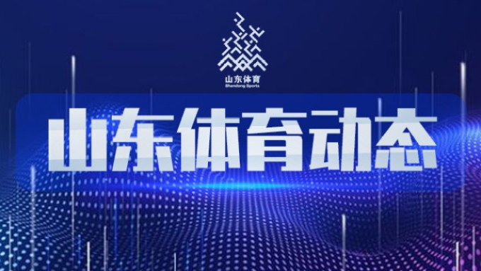 活力齐鲁，体育直播新势力，山东体育的数字化突围