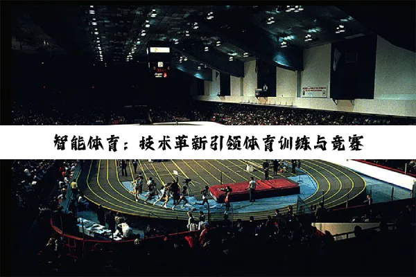 云端体育直播，重塑体育赛事观看体验的技术革命