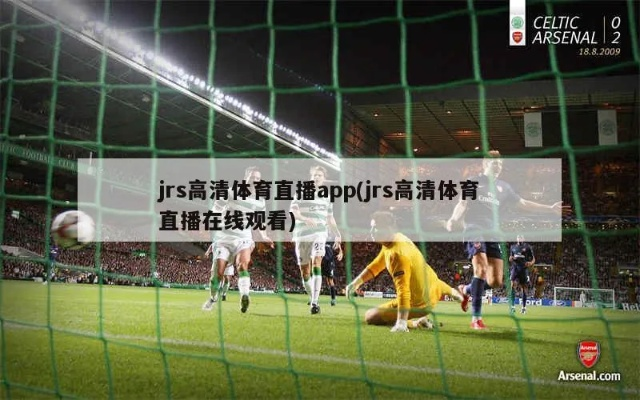 JRSS体育直播，沉浸式观赛体验与体育文化的未来