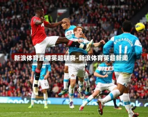 全球狂欢!英超直播体育吧,沉浸式体验足球盛宴 全球狂欢!英超直播体育吧,沉浸式体验足球盛宴